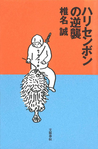 椎名誠『ハリセンボンの逆襲』表紙