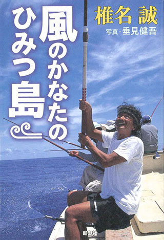 椎名誠/垂見健吾『風のかなたのひみつ島』表紙