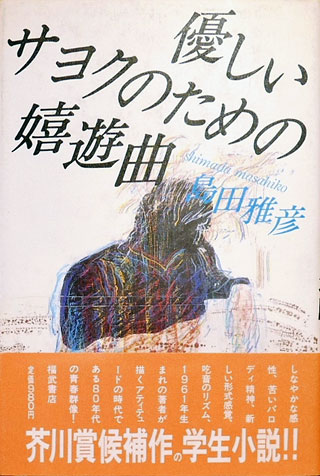 島田雅彦『優しいサヨクのための嬉遊曲』表紙