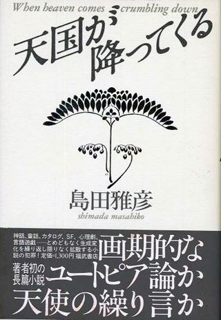 島田雅彦『天国が降ってくる』表紙