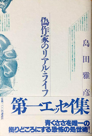 島田雅彦『偽作家のリアル・ライフ』表紙