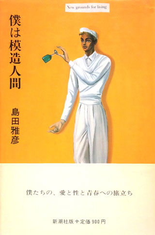 島田雅彦『僕は模造人間』表紙