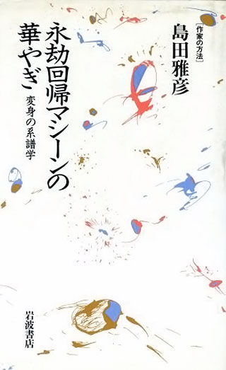 島田雅彦『永劫回帰マシーンの華やぎ』表紙