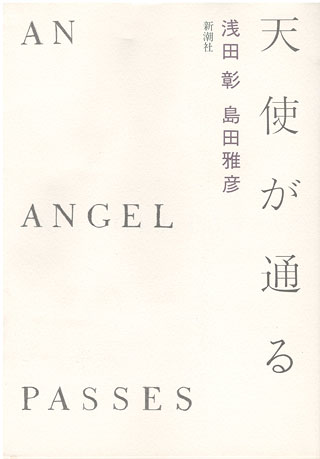 浅田彰/島田雅彦『天使が通る』表紙