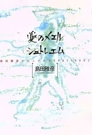 島田雅彦『愛のメエルシュトレエム』表紙