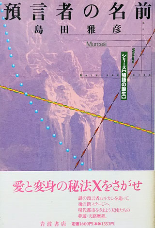 島田雅彦『預言者の名前』表紙