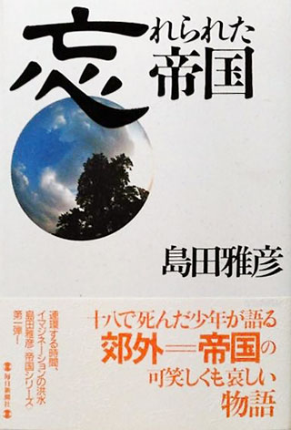 島田雅彦『忘れられた帝国』表紙