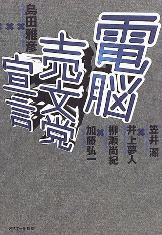 島田雅彦/井上夢人/加藤弘一/ほか『電脳売文党宣言』表紙