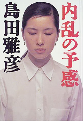 島田雅彦『内乱の予感』表紙