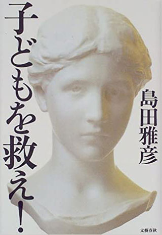 島田雅彦『子どもを救え!』表紙