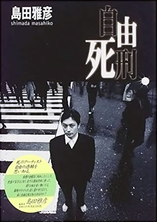 島田雅彦『自由死刑』表紙