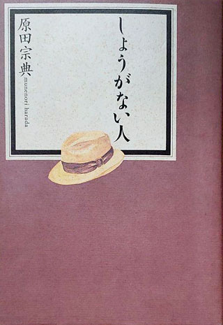 原田宗典『しょうがない人』表紙