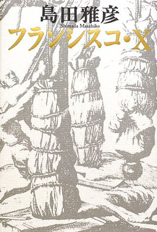 島田雅彦『フランシスコ・Ｘ』表紙