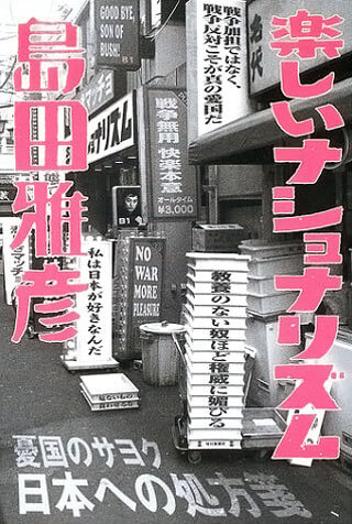 島田雅彦『楽しいナショナリズム』表紙