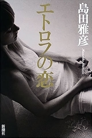 島田雅彦『エトロフの恋』表紙