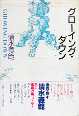 清水義範『グローイング・ダウン』表紙