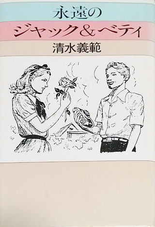 清水義範『永遠のジャック&ベティ』表紙