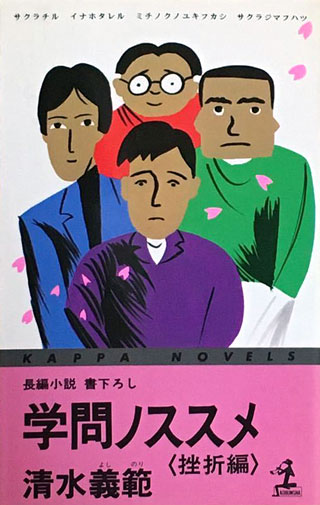 清水義範『学問ノススメ　挫折編』表紙