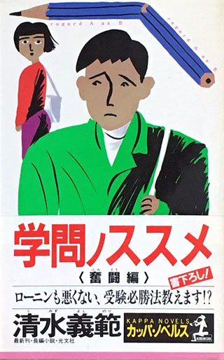 清水義範『学問ノススメ　奮闘編』レビュー