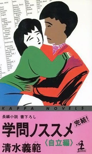 清水義範『学問ノススメ 自立編』表紙