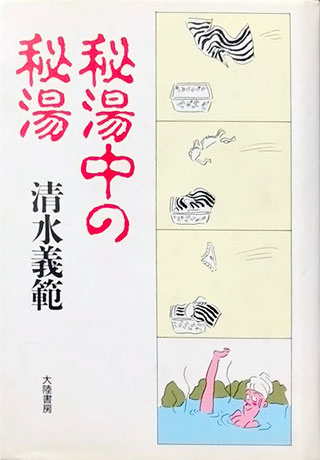 清水義範『秘湯中の秘湯』表紙