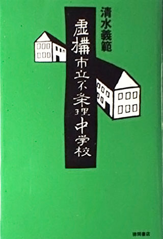 清水義範『虚構市立不条理中学校』表紙