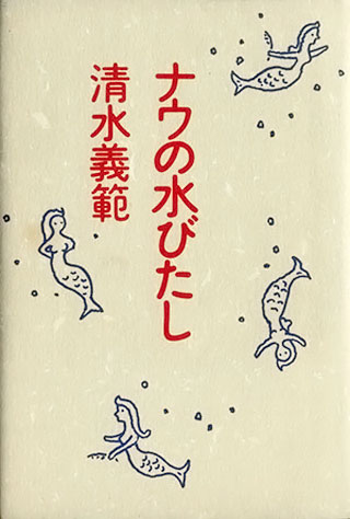 清水義範『ナウの水びたし』表紙