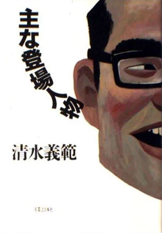 清水義範『主な登場人物』表紙