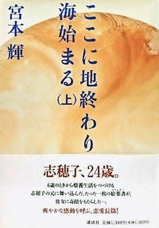 宮本輝『ここに地終わり　海始まる』表紙