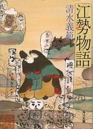 清水義範『江勢物語』表紙