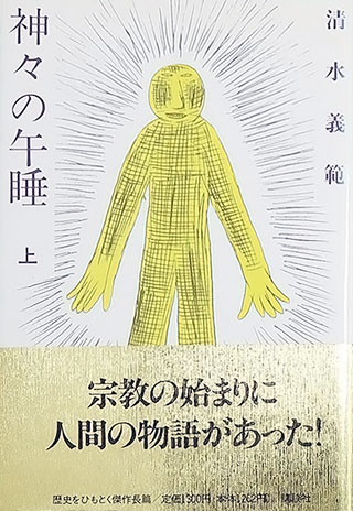 清水義範『神々の午睡』表紙