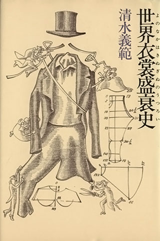 清水義範『世界衣裳盛衰史』表紙