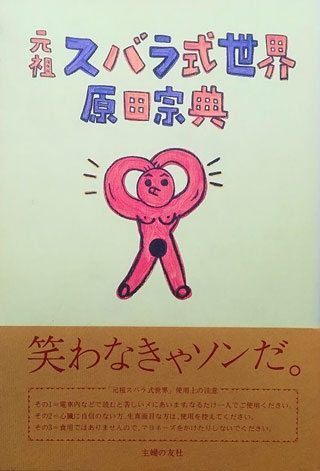 原田宗典『元祖スバラ式世界』表紙