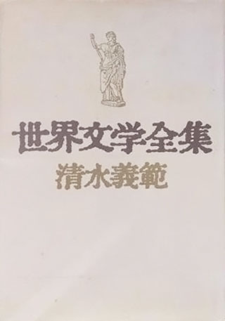 清水義範『世界文学全集』表紙