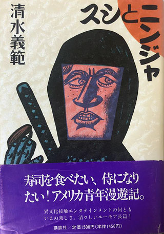 清水義範『スシとニンジャ』表紙