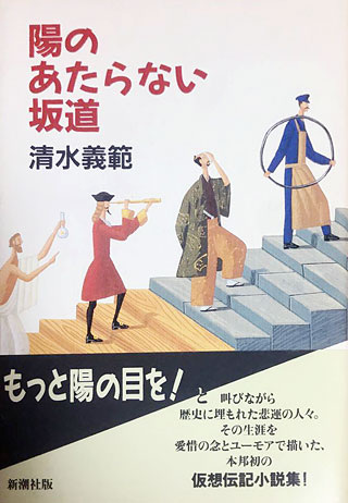 清水義範『陽のあたらない坂道』表紙