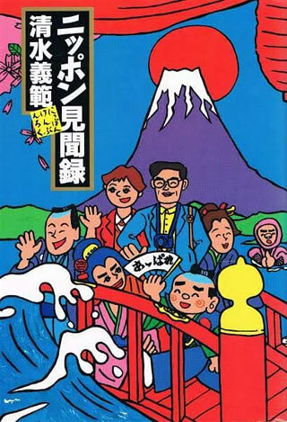 清水義範『ニッポン見聞録』表紙