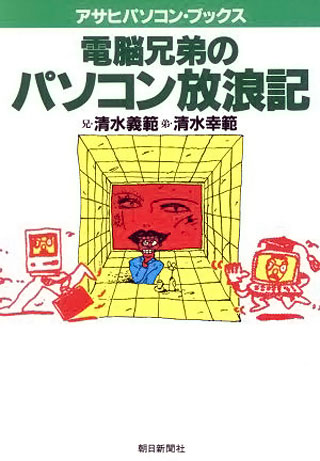 清水義範/清水幸範『電脳兄弟のパソコン放浪記』表紙