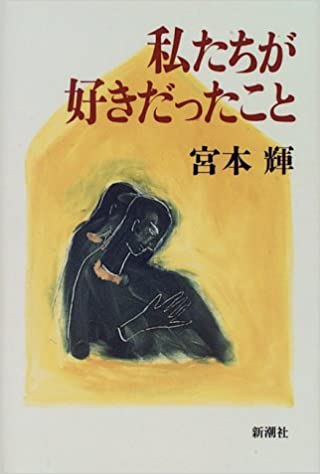 宮本輝『私たちが好きだったこと』表紙