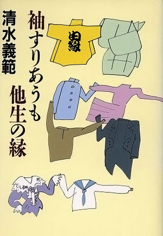 清水義範『袖すりあうも他生の縁』表紙