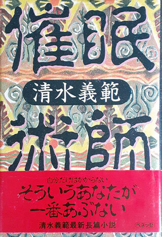 清水義範『催眠術師』表紙