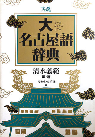 清水義範『笑説大名古屋語辞典』表紙