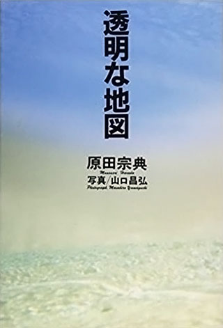 原田宗典/山口昌弘『透明な地図』レビュー