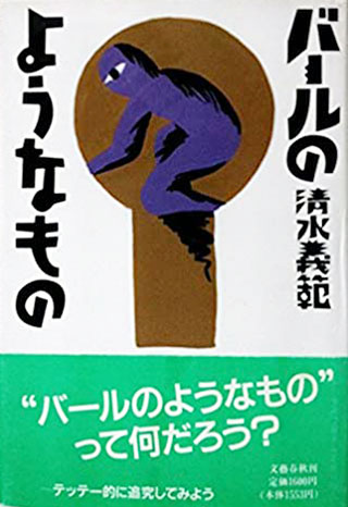 清水義範『バールのようなもの』表紙