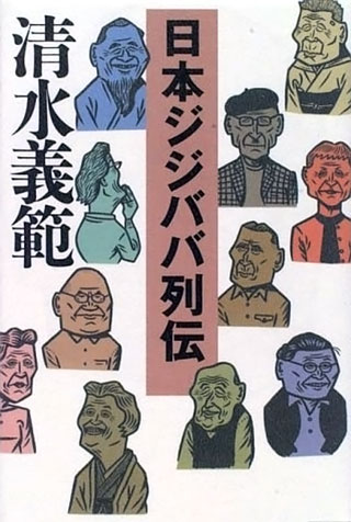 清水義範『日本ジジババ列伝』表紙