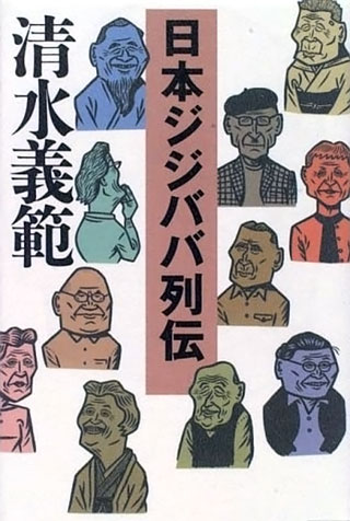清水義範『日本ジジババ列伝』表紙