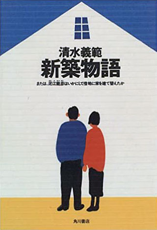 清水義範『新築物語』表紙