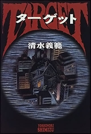 清水義範『ターゲット』表紙