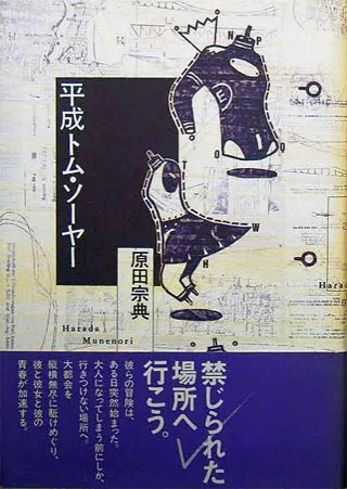 原田宗典『平成トム・ソーヤー』表紙