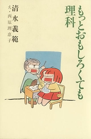 清水義範/西原理恵子『もっとおもしろくても理科』表紙